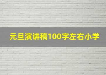 元旦演讲稿100字左右小学