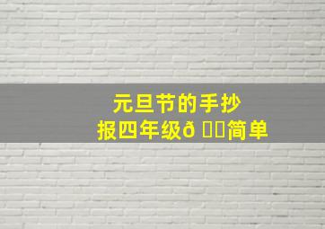 元旦节的手抄报四年级𠂉简单