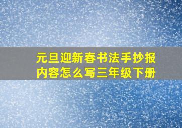 元旦迎新春书法手抄报内容怎么写三年级下册