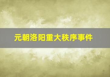 元朝洛阳重大秩序事件