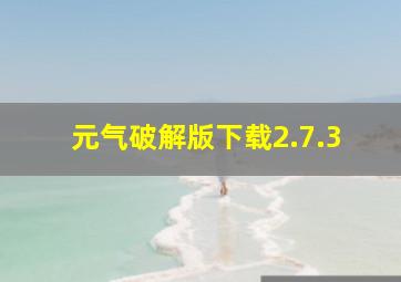 元气破解版下载2.7.3