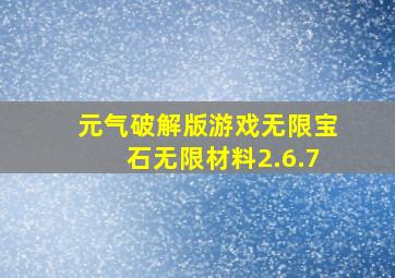 元气破解版游戏无限宝石无限材料2.6.7