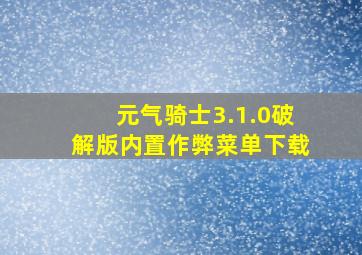 元气骑士3.1.0破解版内置作弊菜单下载