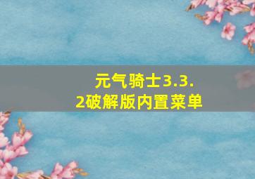 元气骑士3.3.2破解版内置菜单