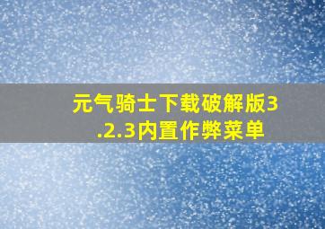 元气骑士下载破解版3.2.3内置作弊菜单