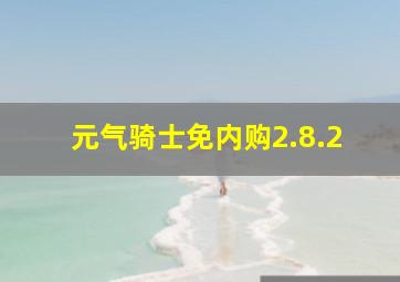 元气骑士免内购2.8.2