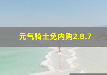 元气骑士免内购2.8.7