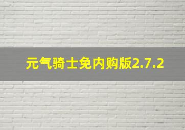 元气骑士免内购版2.7.2