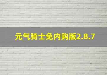 元气骑士免内购版2.8.7