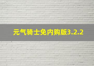 元气骑士免内购版3.2.2