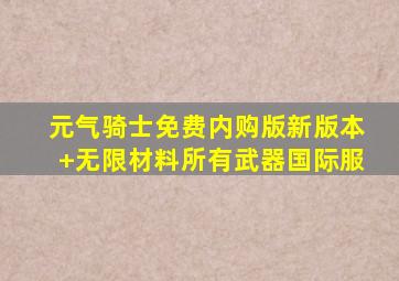 元气骑士免费内购版新版本+无限材料所有武器国际服