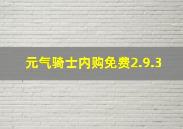 元气骑士内购免费2.9.3