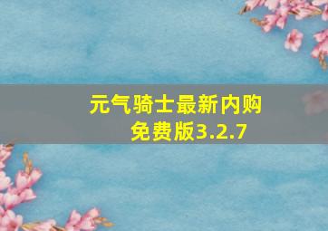 元气骑士最新内购免费版3.2.7