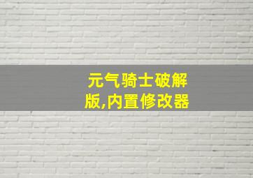 元气骑士破解版,内置修改器