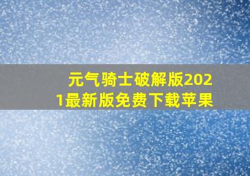 元气骑士破解版2021最新版免费下载苹果