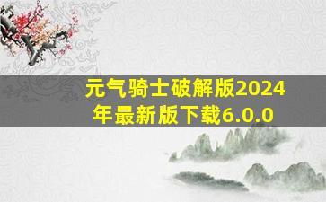 元气骑士破解版2024年最新版下载6.0.0