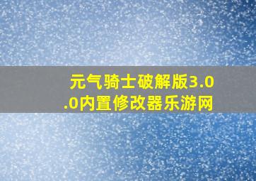 元气骑士破解版3.0.0内置修改器乐游网