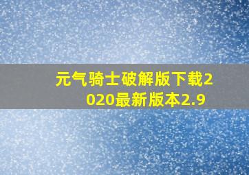 元气骑士破解版下载2020最新版本2.9