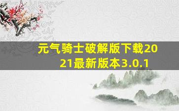 元气骑士破解版下载2021最新版本3.0.1