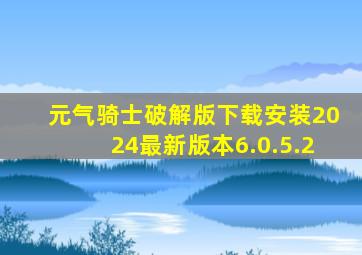 元气骑士破解版下载安装2024最新版本6.0.5.2