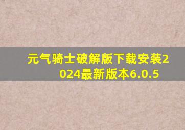 元气骑士破解版下载安装2024最新版本6.0.5