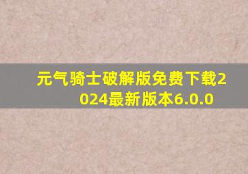 元气骑士破解版免费下载2024最新版本6.0.0