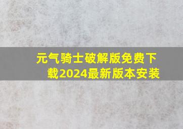 元气骑士破解版免费下载2024最新版本安装