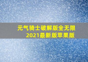 元气骑士破解版全无限2021最新版苹果版