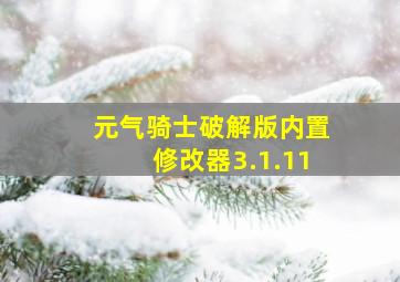 元气骑士破解版内置修改器3.1.11