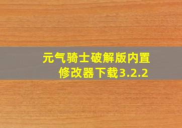 元气骑士破解版内置修改器下载3.2.2