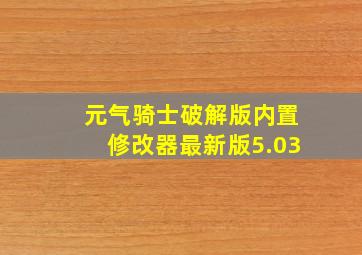 元气骑士破解版内置修改器最新版5.03