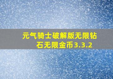 元气骑士破解版无限钻石无限金币3.3.2