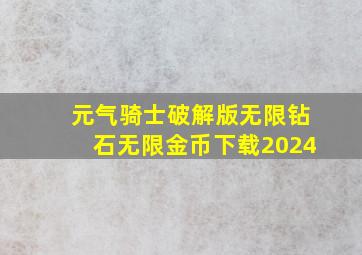 元气骑士破解版无限钻石无限金币下载2024