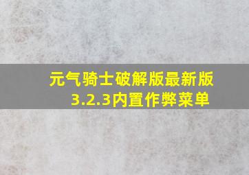 元气骑士破解版最新版3.2.3内置作弊菜单