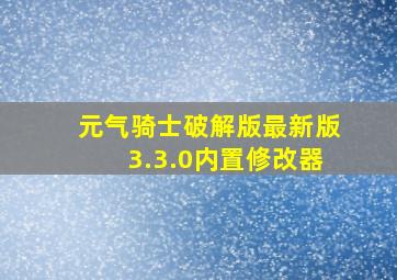 元气骑士破解版最新版3.3.0内置修改器