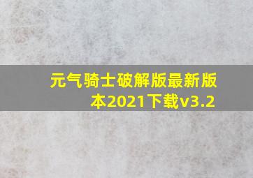 元气骑士破解版最新版本2021下载v3.2