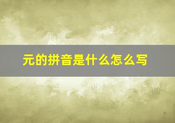 元的拼音是什么怎么写