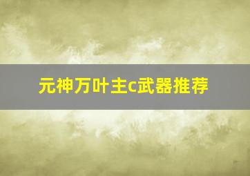 元神万叶主c武器推荐