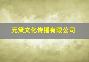 元策文化传播有限公司