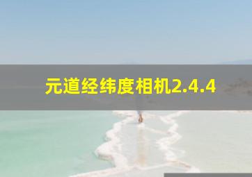 元道经纬度相机2.4.4