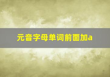 元音字母单词前面加a