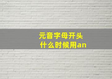 元音字母开头什么时候用an