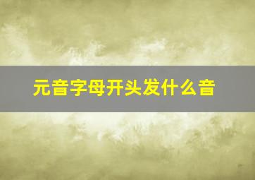 元音字母开头发什么音