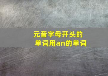 元音字母开头的单词用an的单词