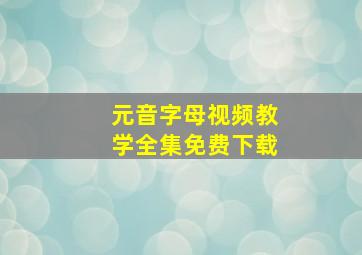 元音字母视频教学全集免费下载