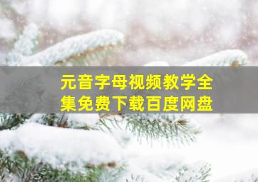 元音字母视频教学全集免费下载百度网盘