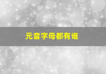 元音字母都有谁