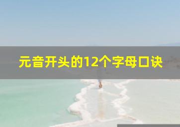 元音开头的12个字母口诀