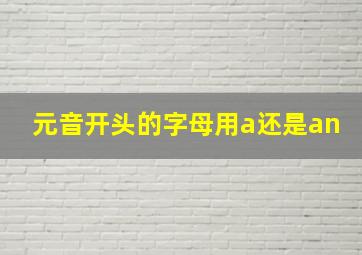 元音开头的字母用a还是an