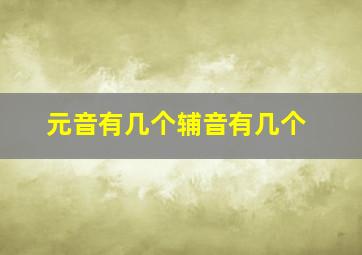 元音有几个辅音有几个